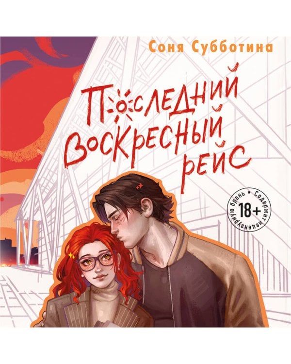 Последний воскресный рейс