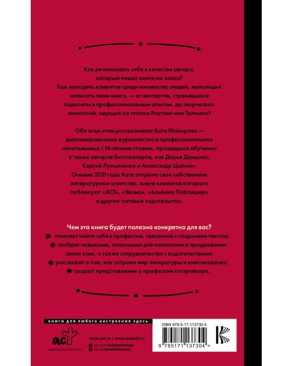 Гострайтер. Как писать книги за блогеров, экспертов и звезд