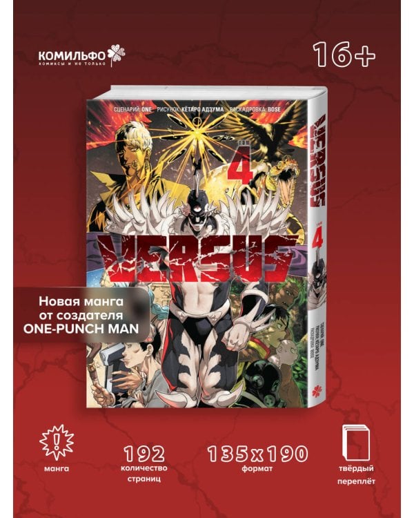 VERSUS. Замес. Том 4