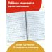 Тренажер по чистописанию. 2 класс. Учимся писать грамотно
