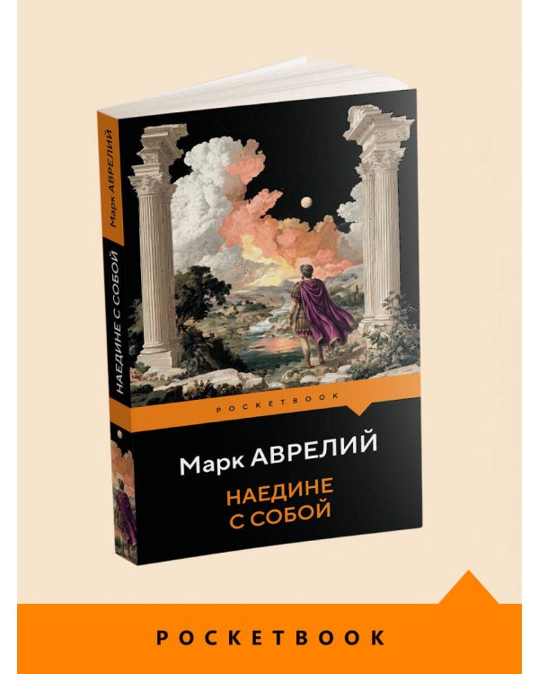 Дополнительное изображение книги «Наедине с собой»