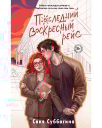 Последний воскресный рейс