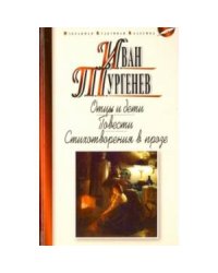 Отцы и дети: Роман. Ася. Первая любовь: Повести