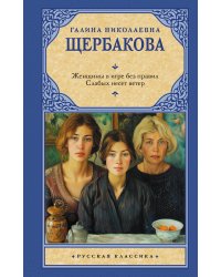 Женщины в игре без правил. Слабых несет ветер