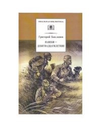 Навеки-девятнадцатилетние: повесть. Бакланов Г.Я.