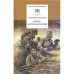 Навеки-девятнадцатилетние: повесть. Бакланов Г.Я.