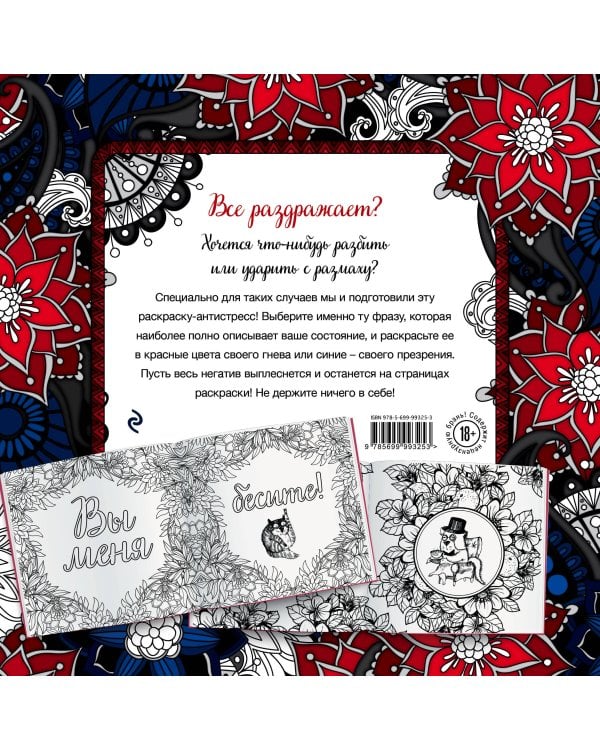 Вы меня бесите! Раскраска-антистресс для взрослых