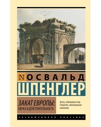 Закат Европы: Образ и действительность