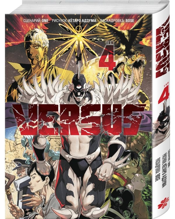 VERSUS. Замес. Том 4