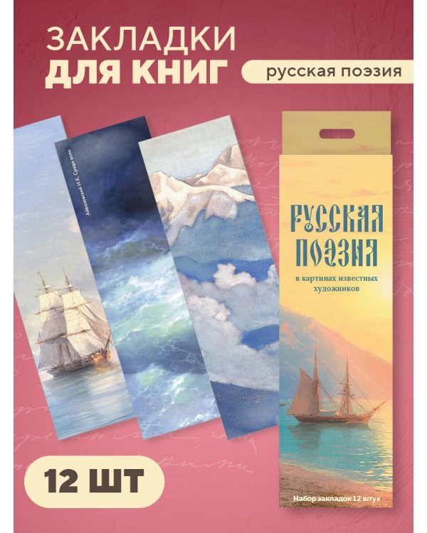 Набор закладок. Русская поэзия в картинах известных художников (12 шт. в наборе, 55х180 мм)