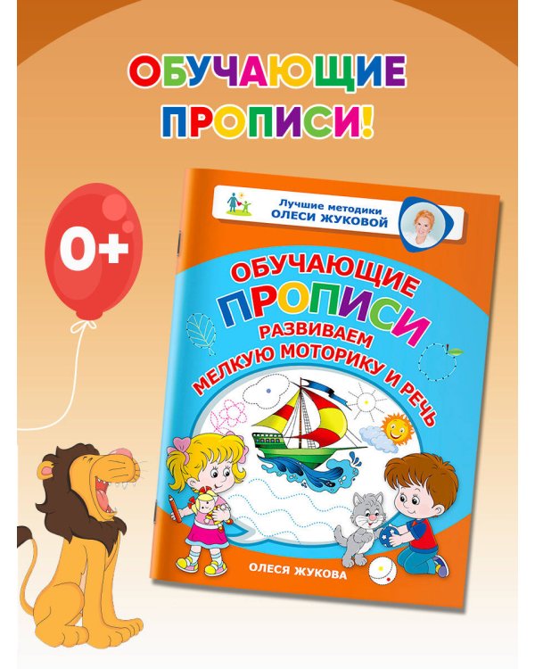 Обучающие прописи: развиваем мелкую моторику и речь