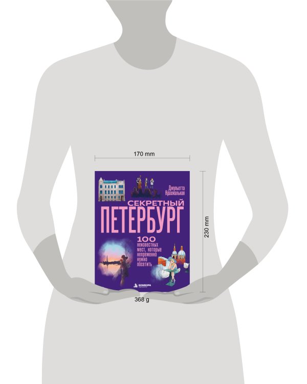 Дополнительное изображение книги «Секретный Петербург. 100 неизвестных мест, которые непременно нужно посетить»