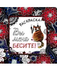 Вы меня бесите! Раскраска-антистресс для взрослых
