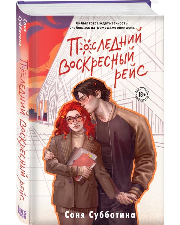 Последний воскресный рейс