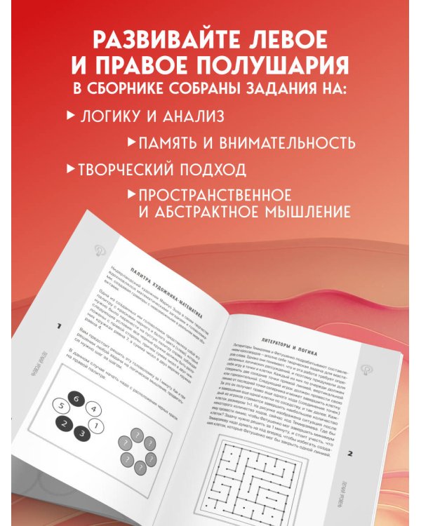 Дополнительное изображение книги «Логика и креатив. 50 головоломок для тренировки мозга от простого к сложному»