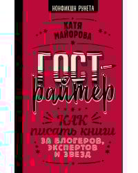 Гострайтер. Как писать книги за блогеров, экспертов и звезд