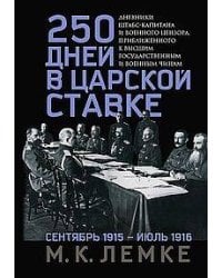 250 дней в царской Ставке. Дневники штабс-капитана и военного цензора, приближенного к высшим госуда