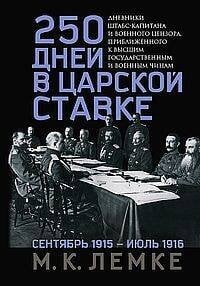 250 дней в царской Ставке. Дневники штабс-капитана и военного цензора, приближенного к высшим госуда