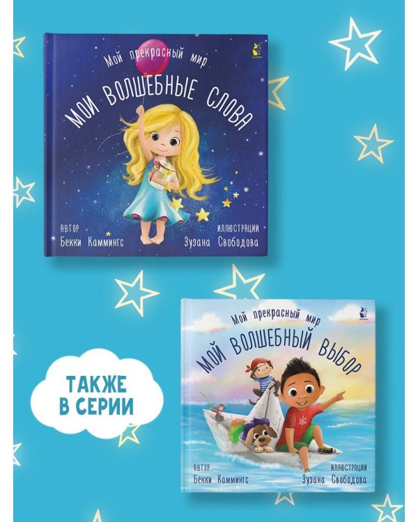 Мой волшебный выбор