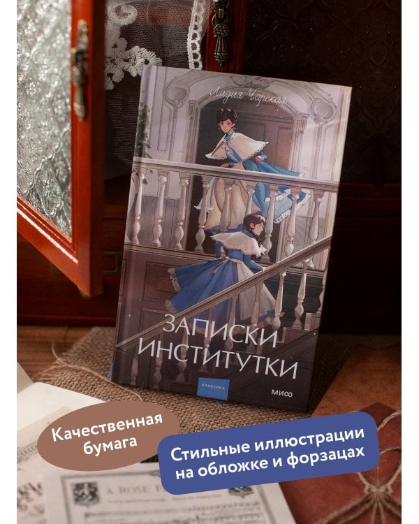 Записки институтки. Вечные истории. Young Adult
