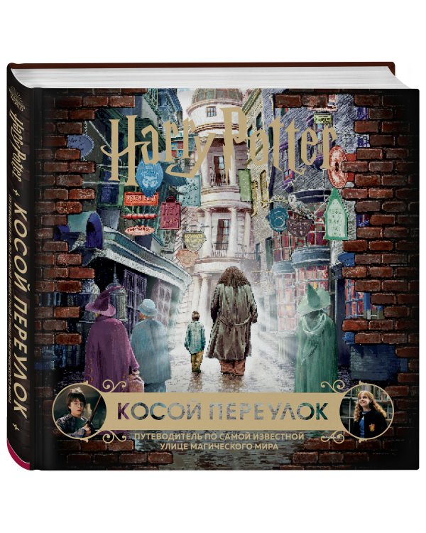 Гарри Поттер. Косой переулок. Путеводитель по самой известной улице магического мира