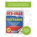 ОГЭ-2024. Это будет на экзамене ОГЭ-2024. География (60x84/8). 10 тренировочных вариантов экзаменационных работ для подготовки к основному государственному экзамену