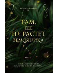 Там, где не растет земляника. Книга 1.