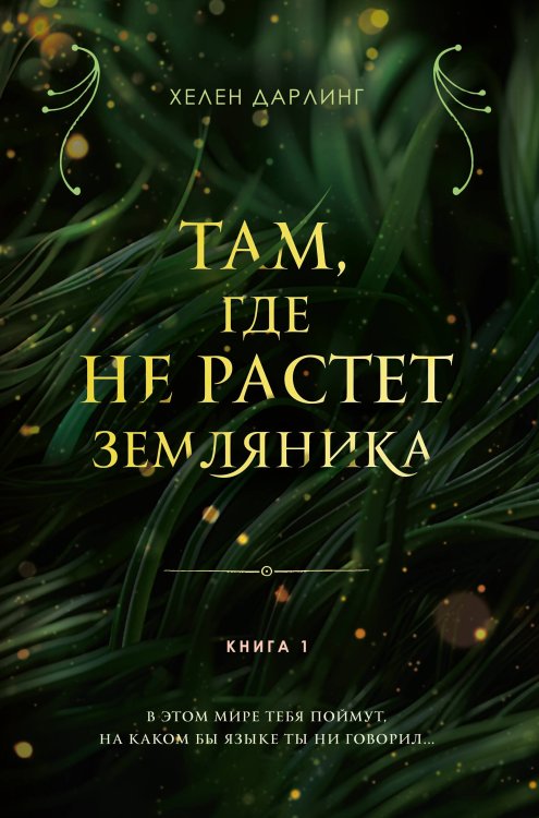 Мастера прозы Там, где не растет земляника. Книга 1.
