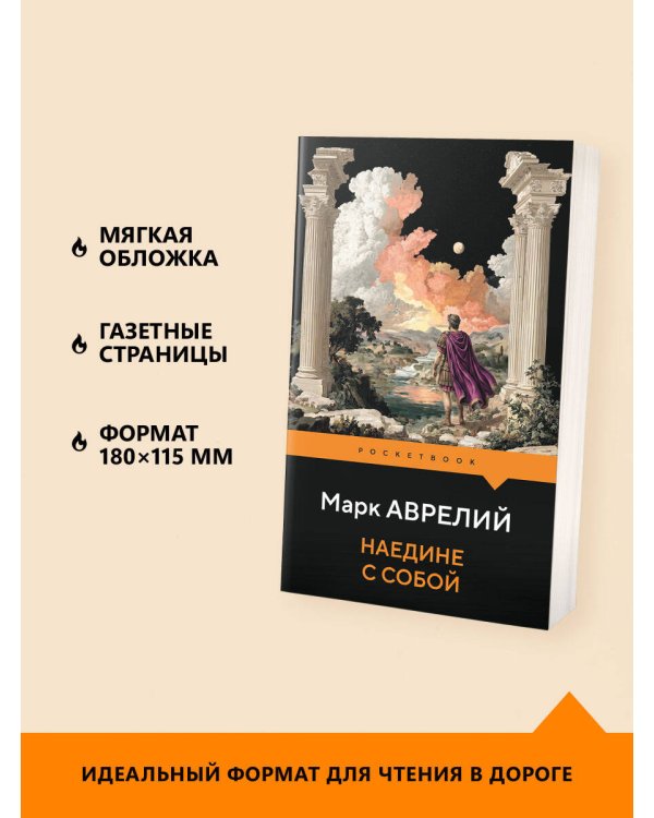 Дополнительное изображение книги «Наедине с собой»