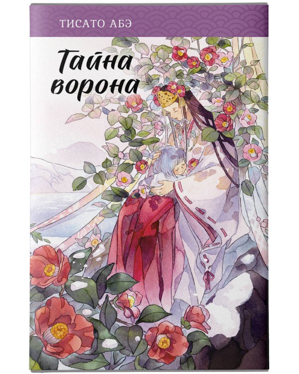 Тайна ворона