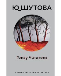 Гонзу Читатель