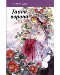 Тайна ворона