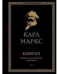 Капитал: критика политической экономии. Том II