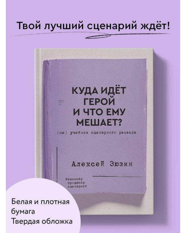Куда идет герой и что ему мешает? (не) Учебник сценарного ремесла