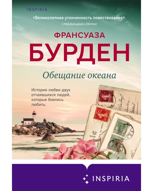 Обещание океана