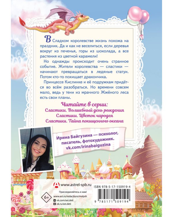 Сластики. Волшебный день рождения