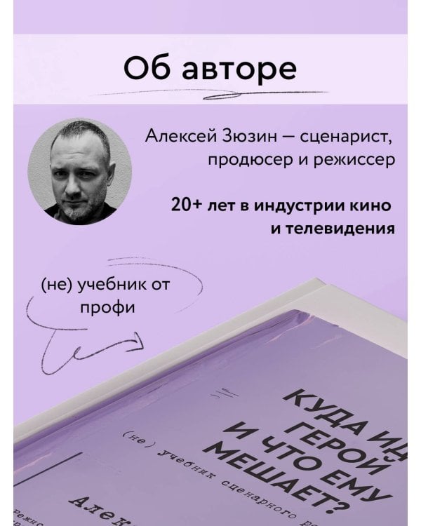 Куда идет герой и что ему мешает? (не) Учебник сценарного ремесла