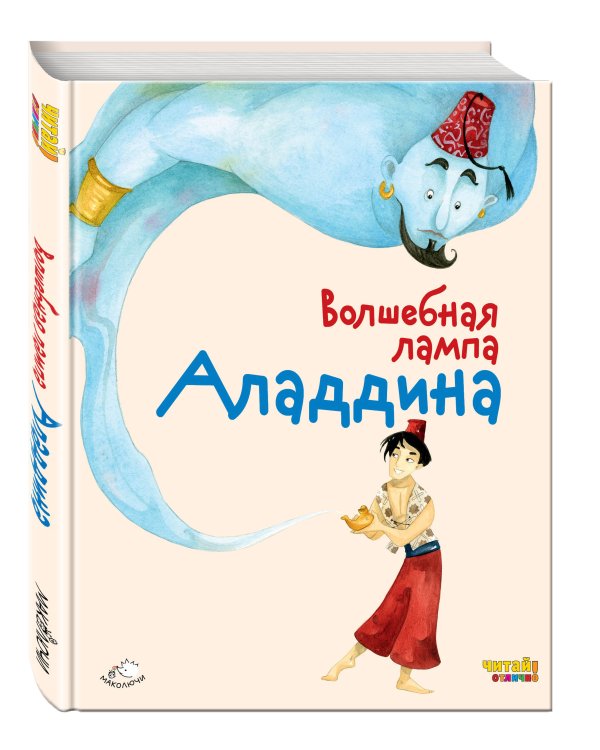Волшебная лампа Аладдина (ил. Ф. Росси)