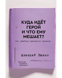Куда идет герой и что ему мешает? (не) Учебник сценарного ремесла
