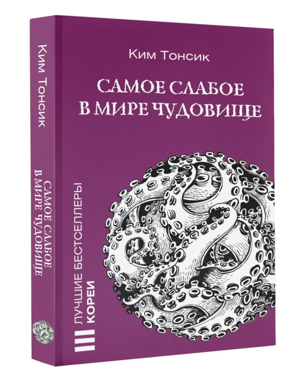 Самое слабое в мире чудовище