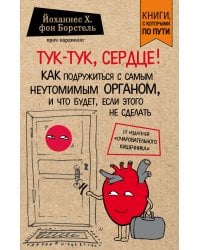 Тук-тук, сердце! Как подружиться с самым неутомимым органом и что будет, если этого не сделать