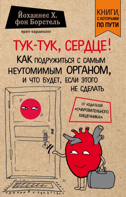 Тук-тук, сердце! Как подружиться с самым неутомимым органом и что будет, если этого не сделать