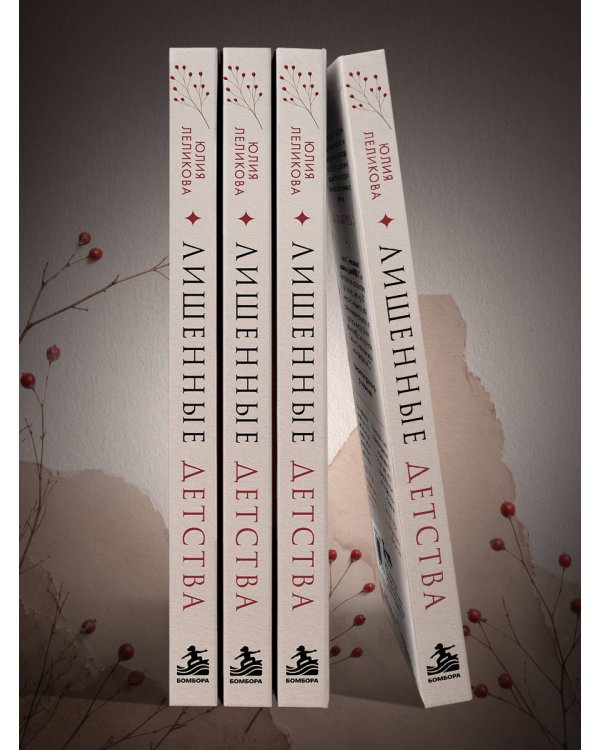 Дополнительное изображение книги «Лишенные детства. Книга для взрослых детей алкоголиков и тех, кто слишком рано стал взрослым»