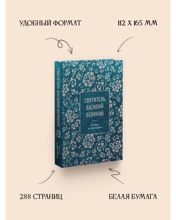 Святитель Василий Великий: беседы на Шестоднев