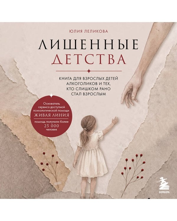 Дополнительное изображение книги «Лишенные детства. Книга для взрослых детей алкоголиков и тех, кто слишком рано стал взрослым»