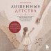 Дополнительное изображение книги «Лишенные детства. Книга для взрослых детей алкоголиков и тех, кто слишком рано стал взрослым»
