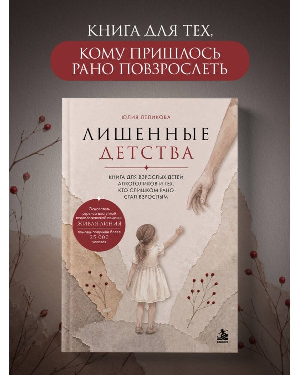 Дополнительное изображение книги «Лишенные детства. Книга для взрослых детей алкоголиков и тех, кто слишком рано стал взрослым»