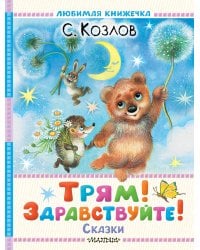 Трям! Здравствуйте! Сказки