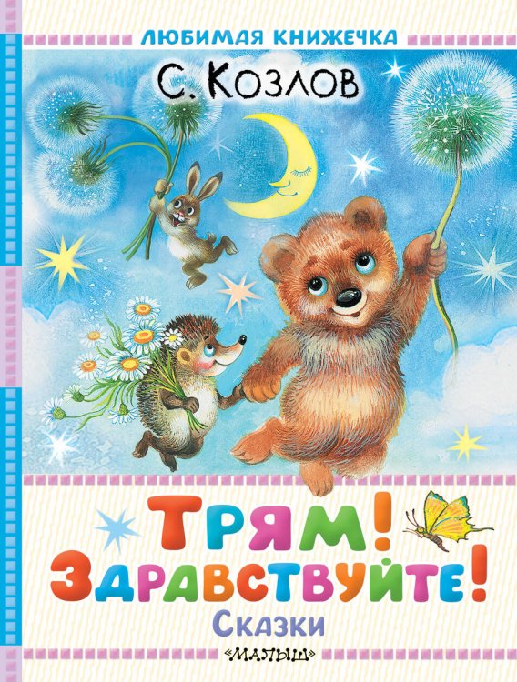 Любимая книжечка Трям! Здравствуйте! Сказки