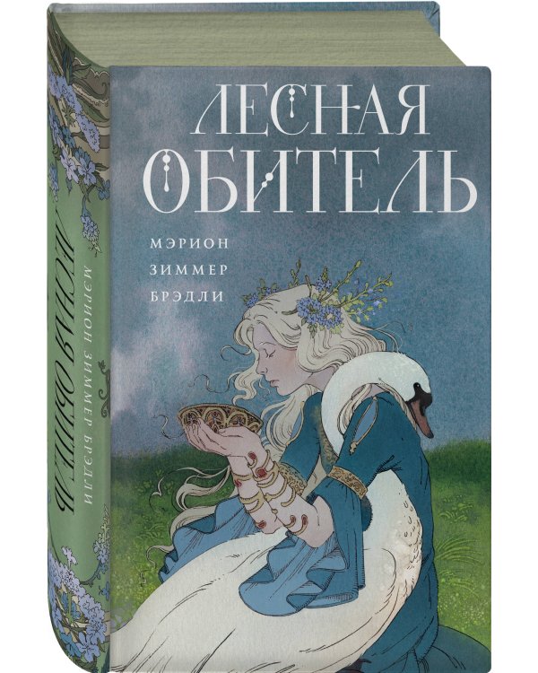 Лесная обитель